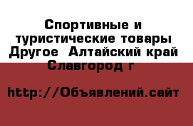 Спортивные и туристические товары Другое. Алтайский край,Славгород г.